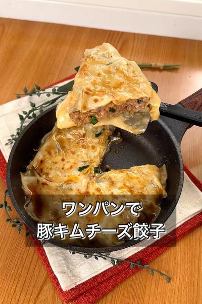 ワンパンで豚キムチーズ餃子
