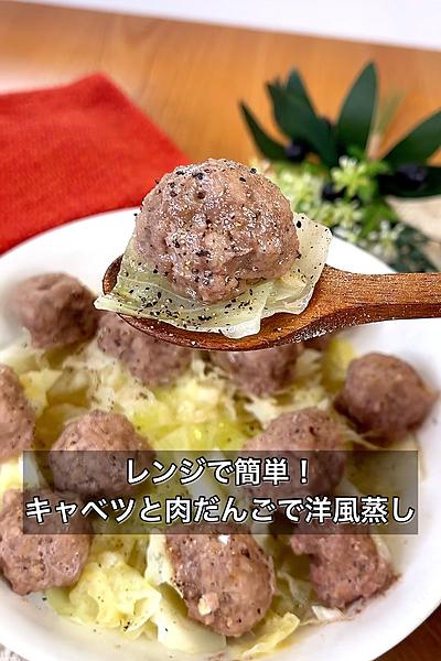 レンジで簡単！キャベツと肉だんごで洋風蒸し
