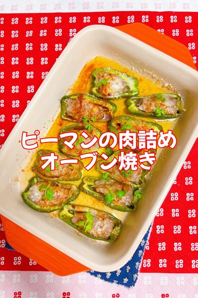ピーマンの肉詰めオーブン焼き