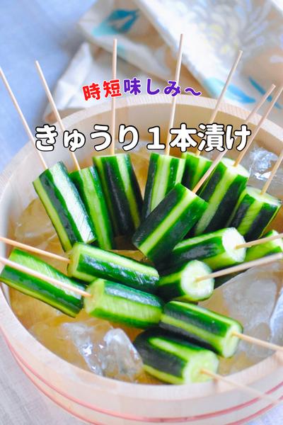 時短！きゅうり1本漬け