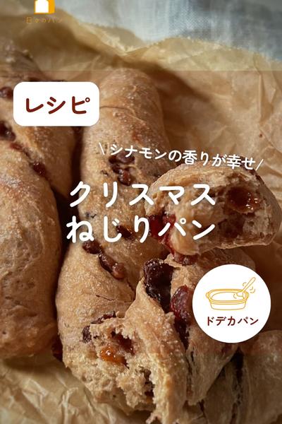 シナモンの香り💕🎄クリスマスねじりパン