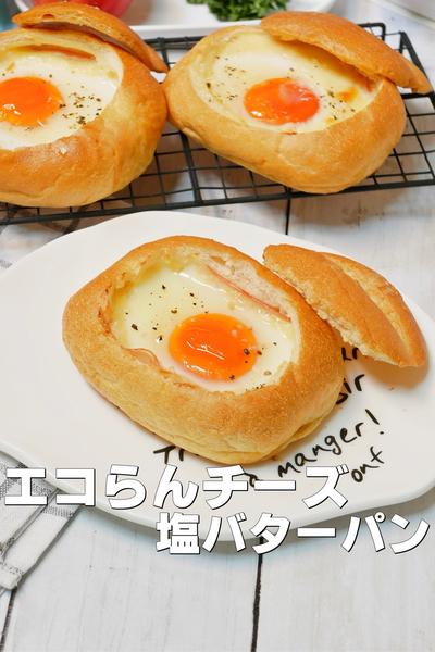 エコらんチーズ塩バターパン