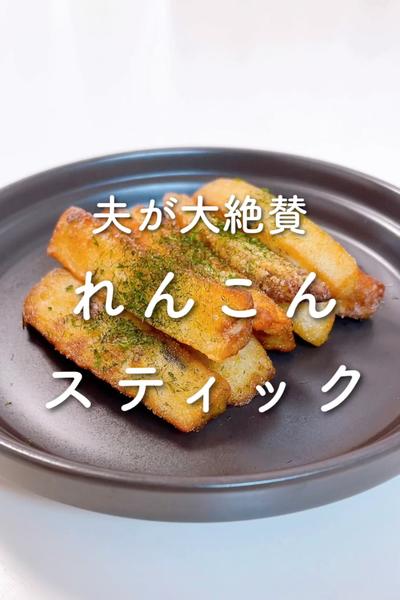 夫が大絶賛✨れんこんスティック🤍