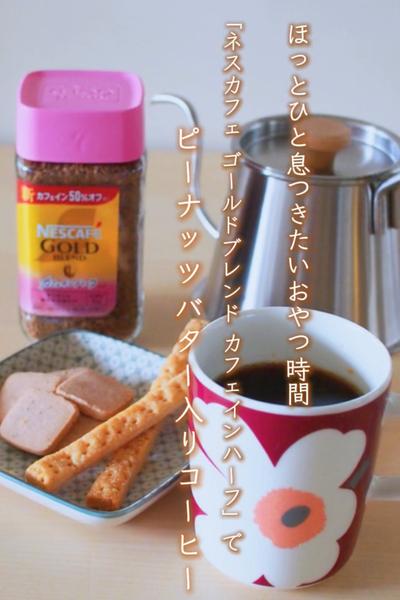 ほっとひと息🍪ピーナッツバター入りコーヒー