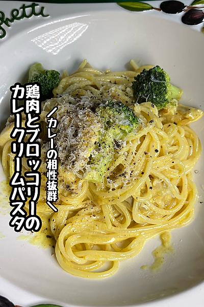 鶏肉とブロッコリーのカレークリームパスタ🍝