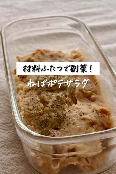 材料ふたつで副菜！《ねばポテサラダ》