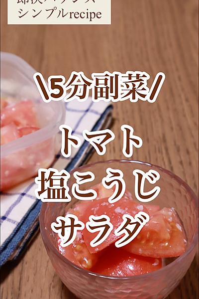 即決腸活レシピ！トマトと塩こうじサラダ