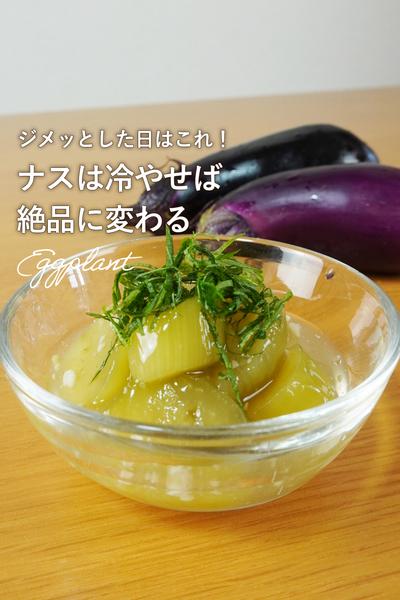 夏にさっぱり！翡翠ナス
