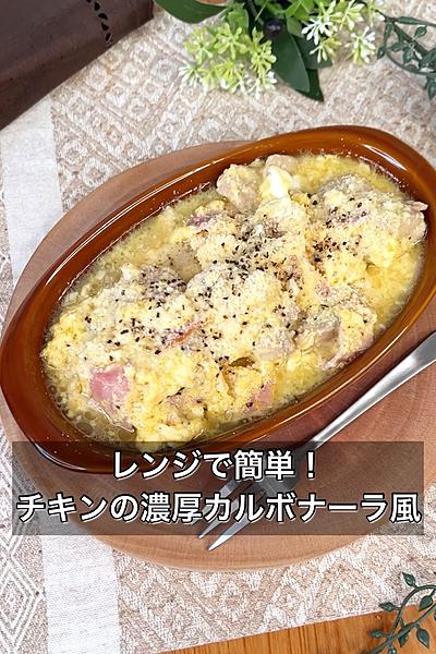 レンジで簡単！チキンの濃厚カルボナーラ風