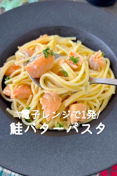 鮭バターパスタ