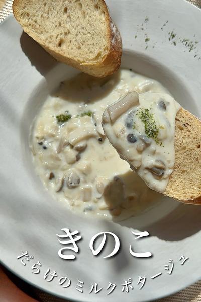 ＼３種の贅沢／きのこだらけのミルクポタージュ