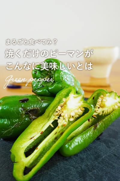 フライパンで簡単！旬のピーマンの丸焼き