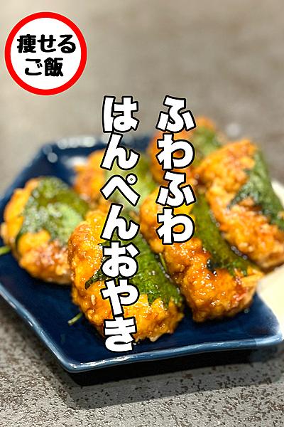 ふわふわすぎる！はんぺんおやき！