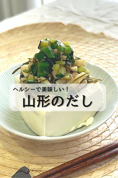 あっさりヘルシーで美味しい！『山形のだし』