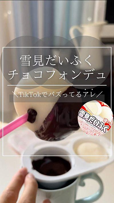 雪見だいふくチョコフォンデュって知ってる？