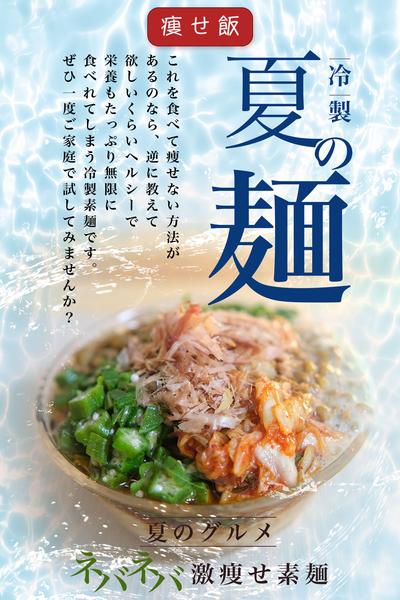 【激痩せ☆サッパリ】夏のネバネバそうめん！
