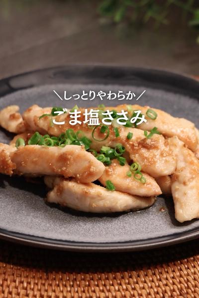 【ささみが100倍美味しくなる💯】ごま塩ささみ