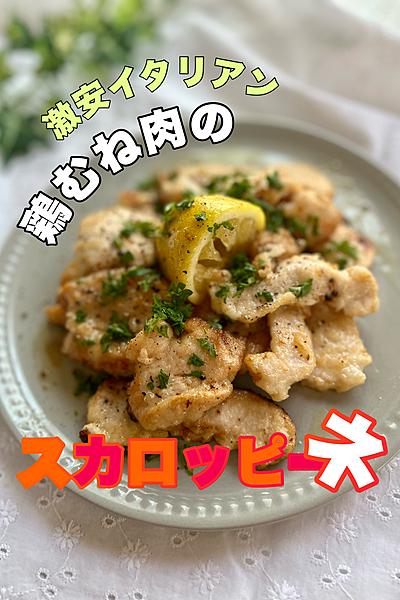 激安！簡単！鶏むね肉でイタリアン
