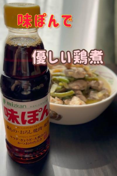 味ぽんで味決まる👌🏻優しい鶏煮☺️