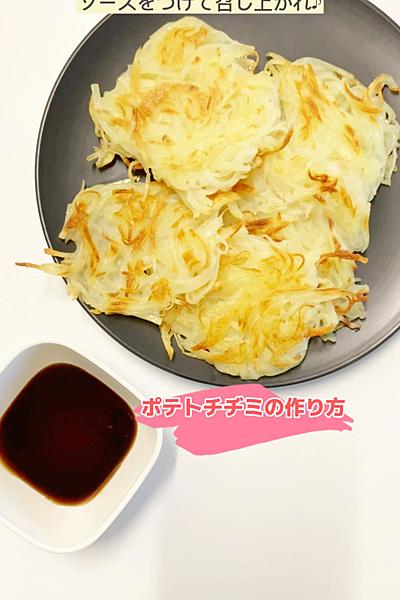 じゃが芋だけで作れる！ポテトチヂミ