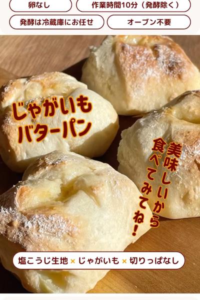塩こうじで🥔じゃがいもバターパン😊