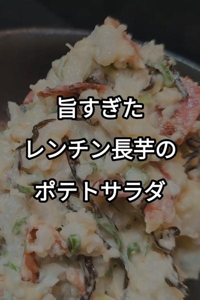 長芋ポテトサラダの作り方