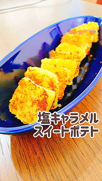 塩キャラメルスイートポテト