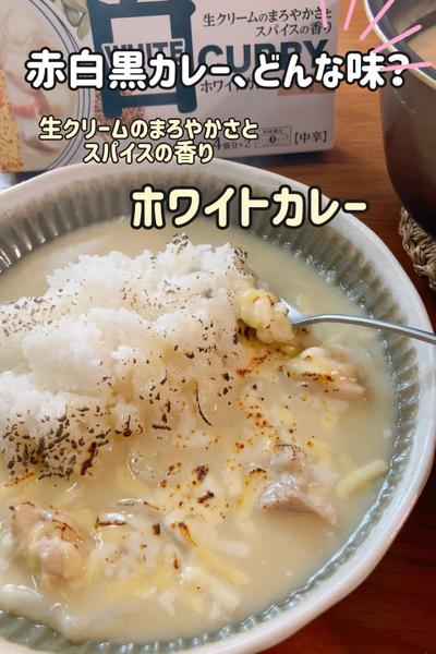 マイルドで食べやすい🤍ホワイトカレー