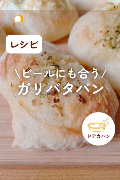 ビールにも合う🍺ガリバタパン🥖💕