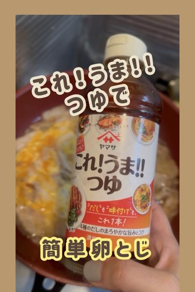 これ！うま!!つゆで豚バラと玉ねぎの卵とじ🥚