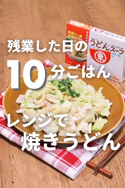 レンチン10分！出汁香る焼きうどん