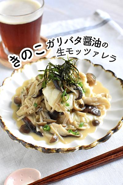 きのこのダシ染みもっちり食感のモッツァレラチーズ