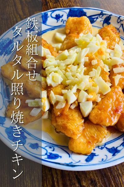 間違いない相性！タルタル照り焼きチキン