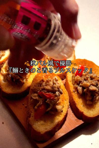 秋バル風で優勝🏆『鰯ときのこ香るブルスケッタ』