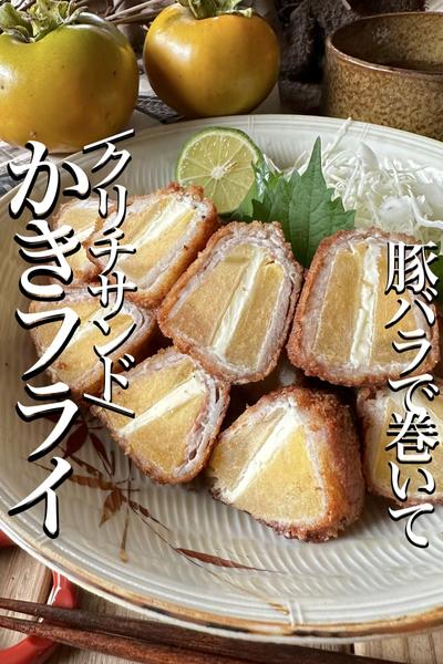\騙されおかず/旬の柿で【肉巻きかきフライ】