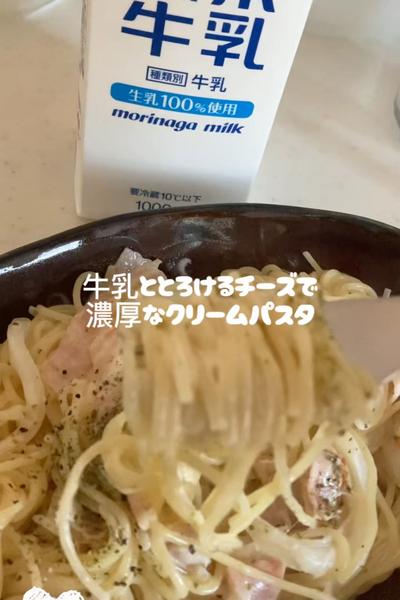 牛乳とチーズで濃厚クリームパスタ