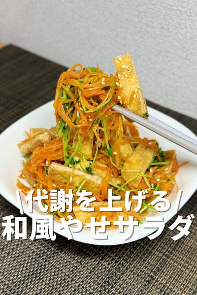 代謝を上げる！和風やせサラダ