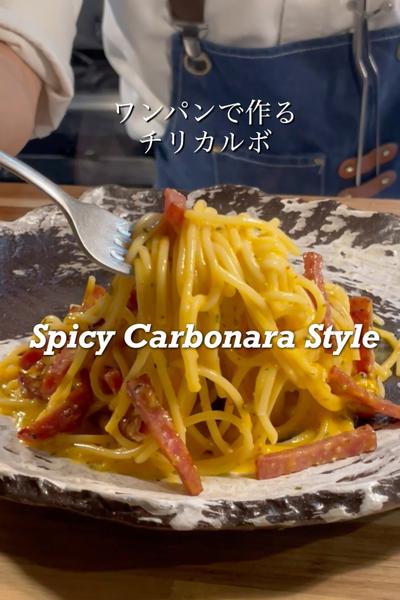 サラミで作るチリカルボ