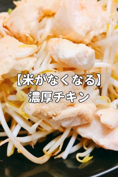 【米がなくなる】濃厚チキン