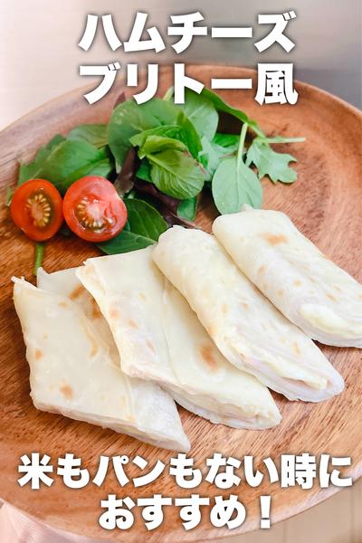 ハムチーズブリトー風