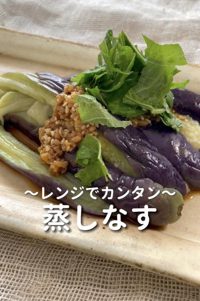 \レンジでカンタン♡/
【蒸しなす】