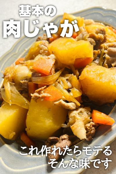 これはモテる味わい！基本の肉じゃが