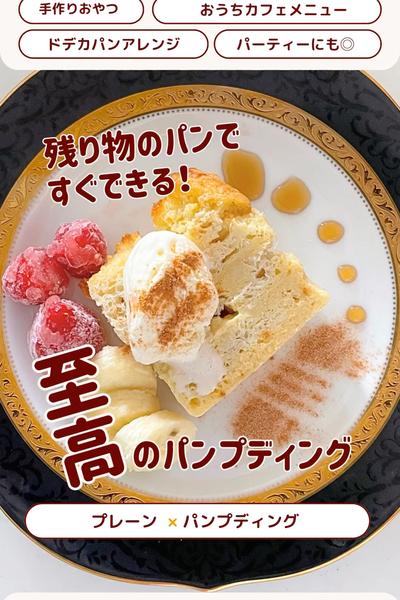 アレンジ週間😊パンプディングにもなるよ💕