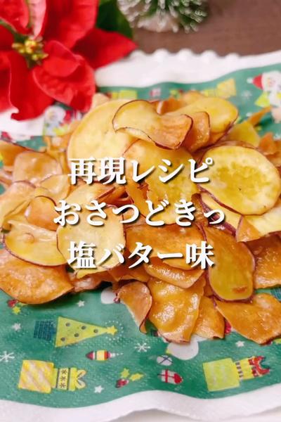 再現レシピ　おさつどきっ塩バター味