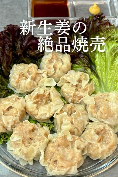 新生姜の絶品焼売🫚🥟