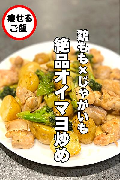 【じゃがいも】鶏もも肉とじゃがいものオイマヨ炒め