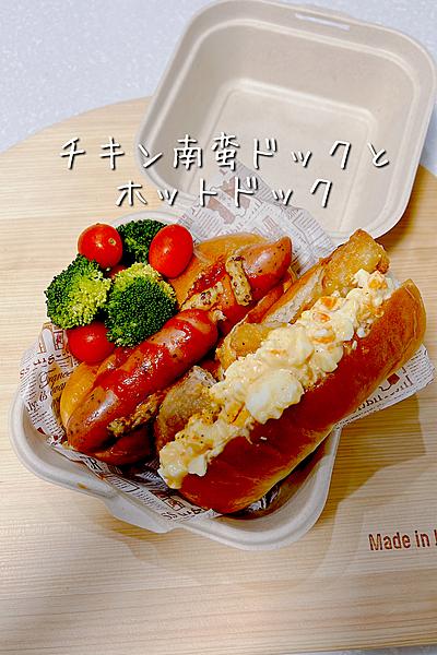 チキン南蛮ドックとホットドック