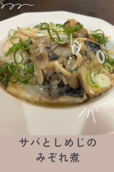 サバとしめじのみぞれ煮☘️