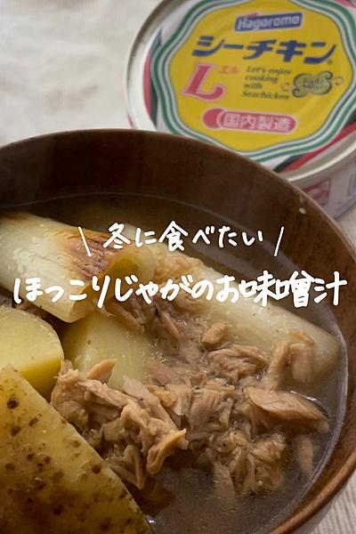 冬に食べたい！ほっこりおじゃがお味噌汁