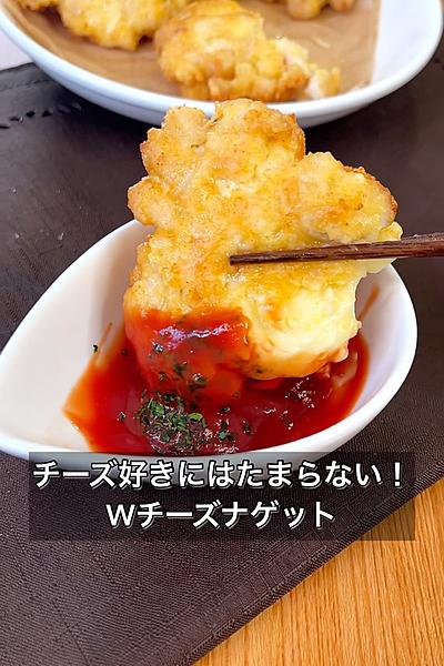 チーズ好きにはたまらない！Wチーズナゲット